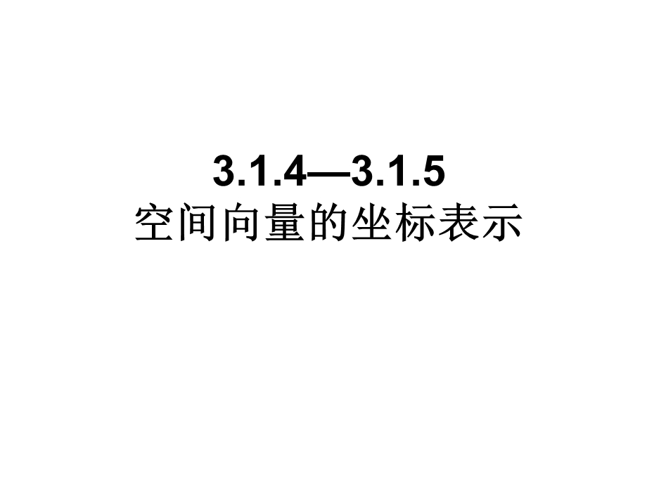 空间向量的正交分解及其坐标表示和运算的坐标表.ppt_第1页