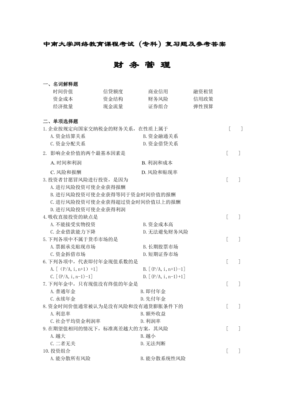 财务管理复习题及答案.doc_第1页