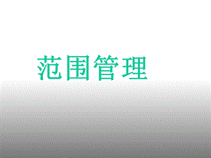 项目管理师-范围管理.ppt