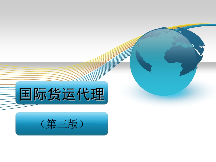 国际货运代理课件第十章危险品货运代理操作实务.ppt_第1页