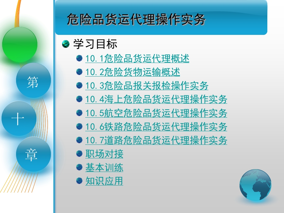 国际货运代理课件第十章危险品货运代理操作实务.ppt_第2页