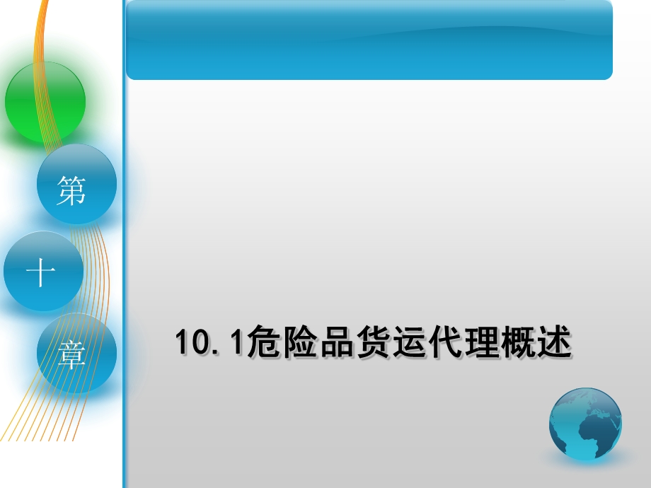 国际货运代理课件第十章危险品货运代理操作实务.ppt_第3页