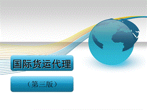 国际货运代理课件第十章危险品货运代理操作实务.ppt