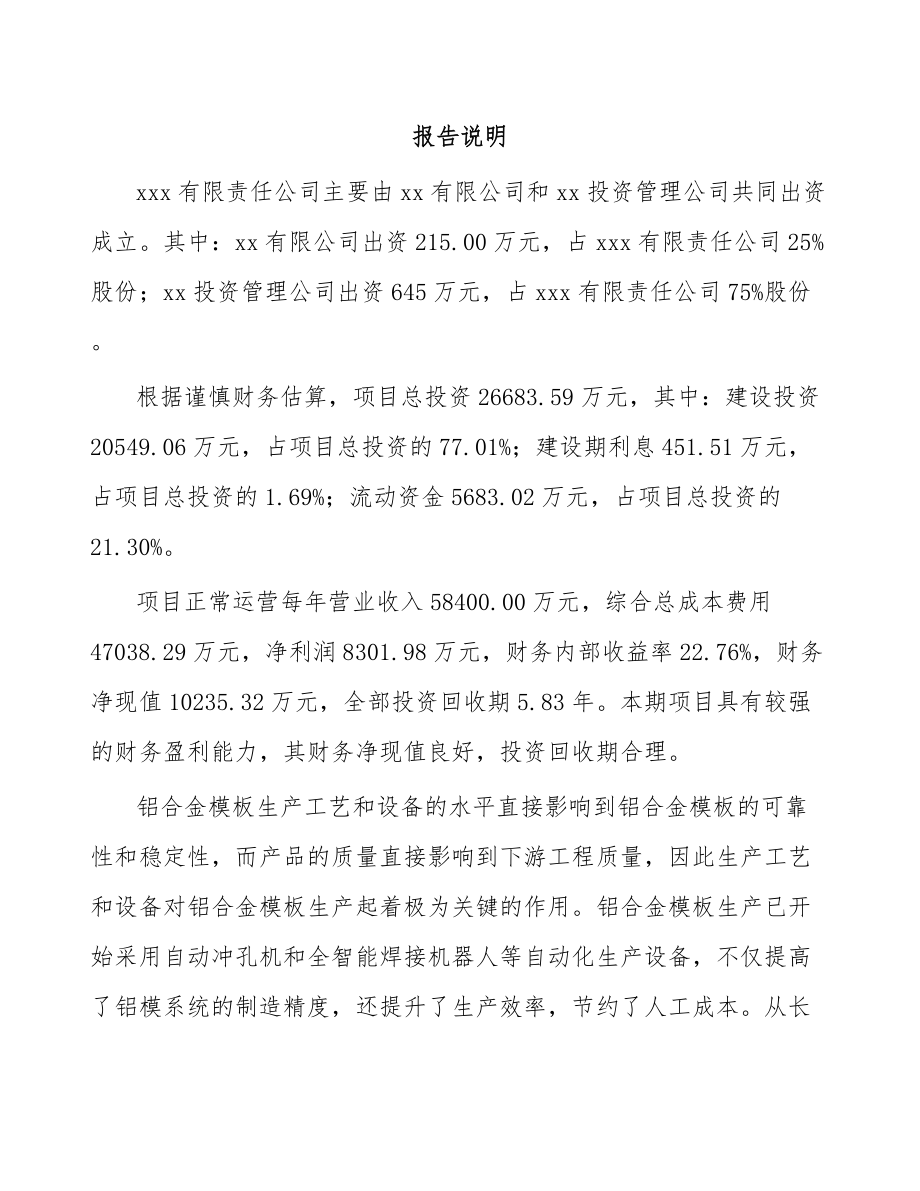 太原关于成立建筑铝模公司可行性研究报告.docx_第2页