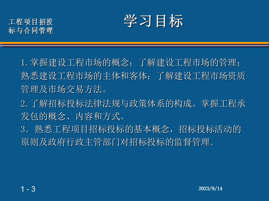 绪论招投标与合同管理.ppt_第3页