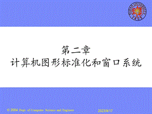 图形标准化和窗口系统.ppt