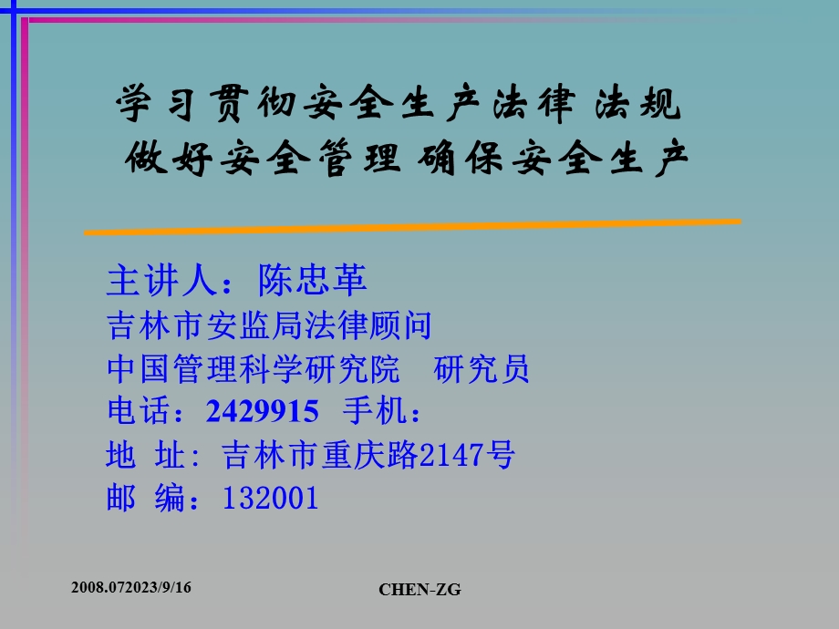 部门企业安全讲座.ppt_第1页