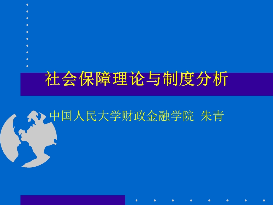 社会保障理论与制度分析.ppt_第1页