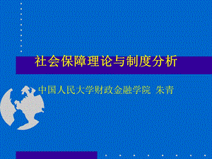 社会保障理论与制度分析.ppt