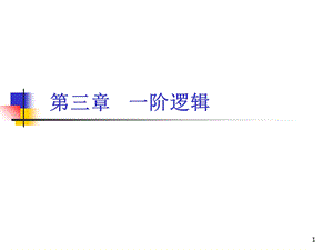 离散数学第三章一阶逻辑.ppt