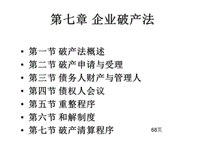 经济法课件第七章企业破产法(68页).ppt