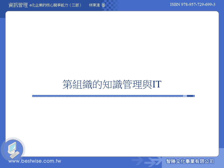 组织的知识管理与IT.ppt_第1页