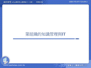 组织的知识管理与IT.ppt