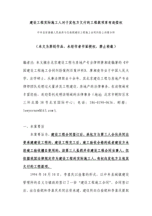 建设工程实际施工人对于发包方欠付的工程款项享有追偿权.doc