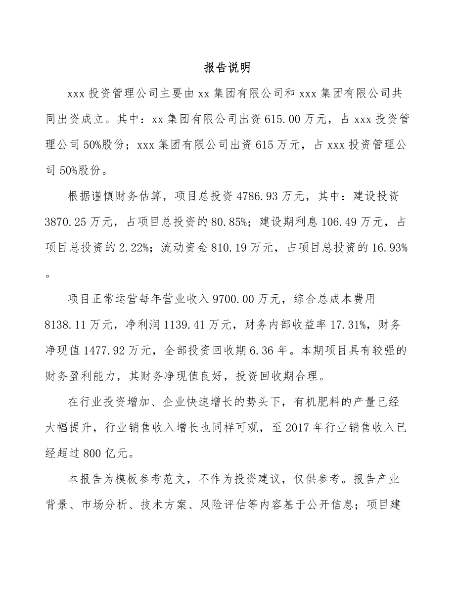 大连关于成立有机肥公司可行性研究报告.docx_第2页