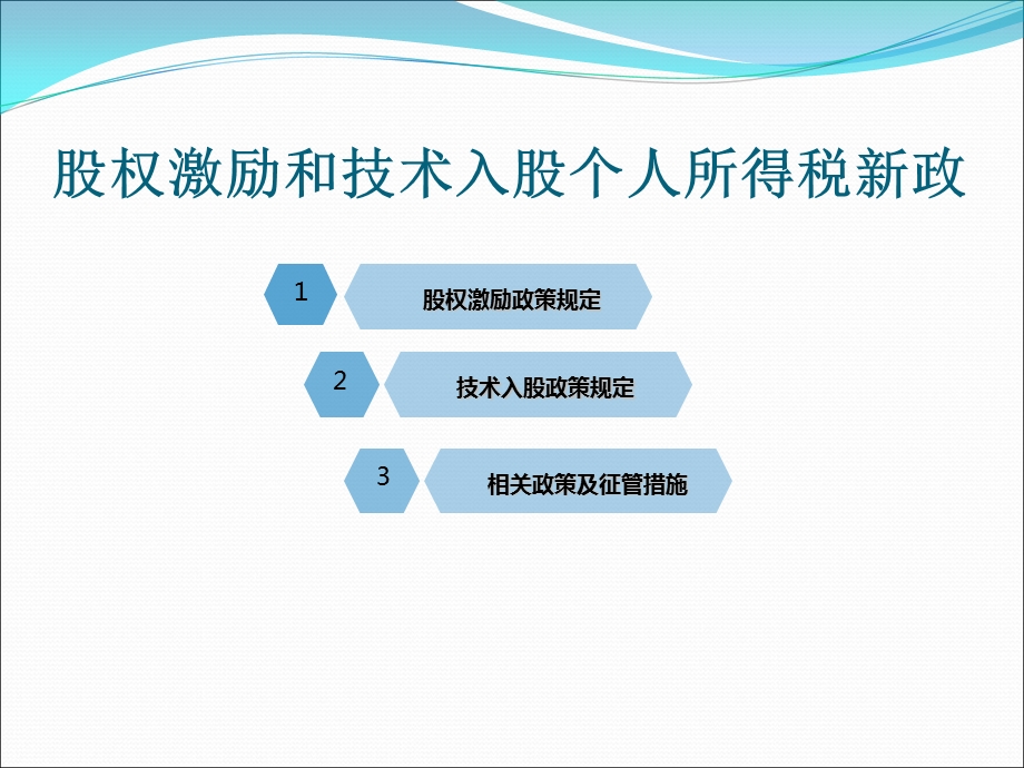 股权激励和技术入股个人所得税新政.ppt_第3页