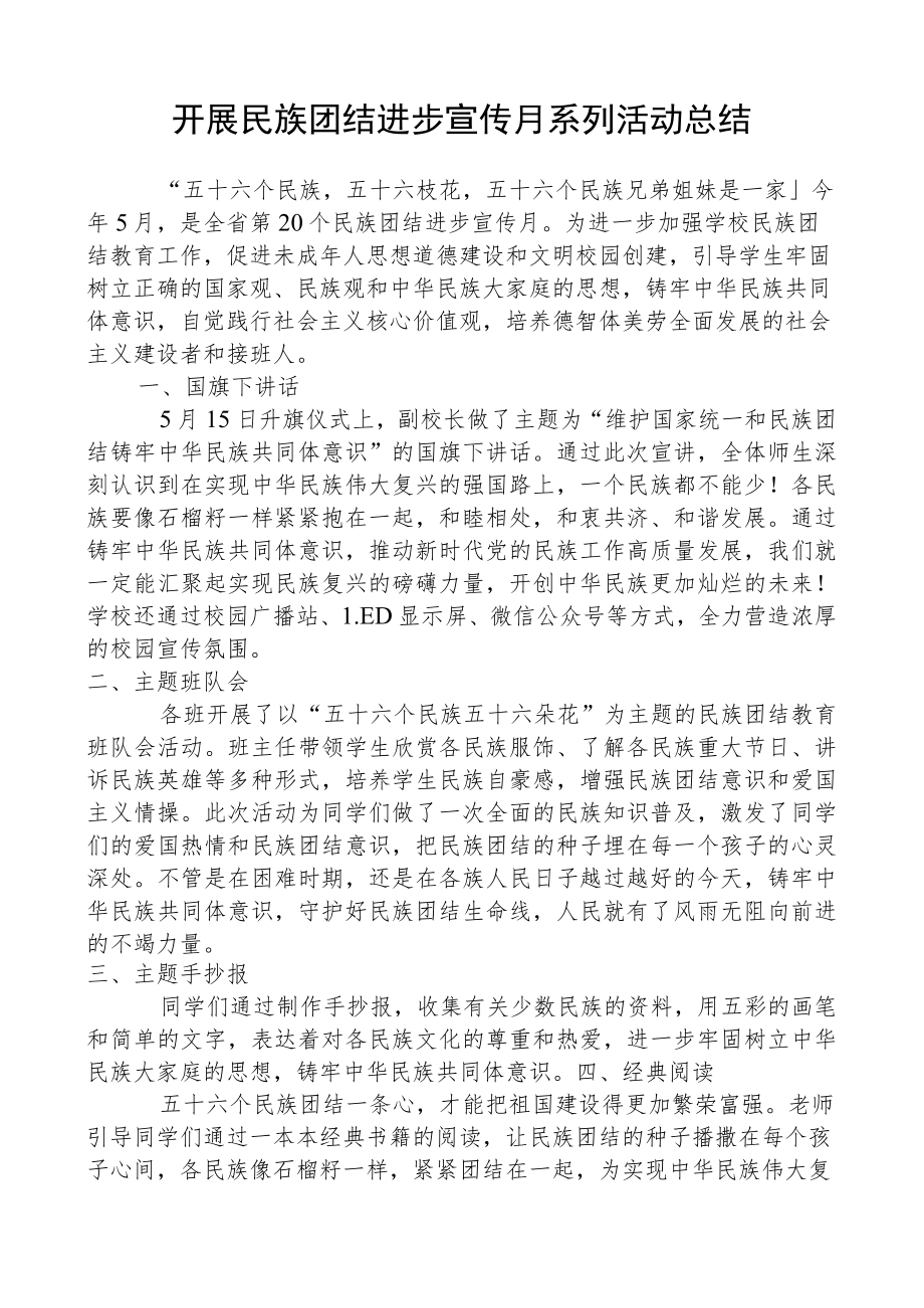 开展民族团结进步宣传月系列活动总结.docx_第1页