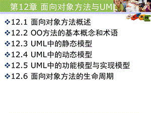 面向对象方法与UML.ppt