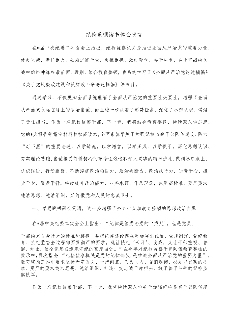 纪检整顿读书体会发言.docx_第1页