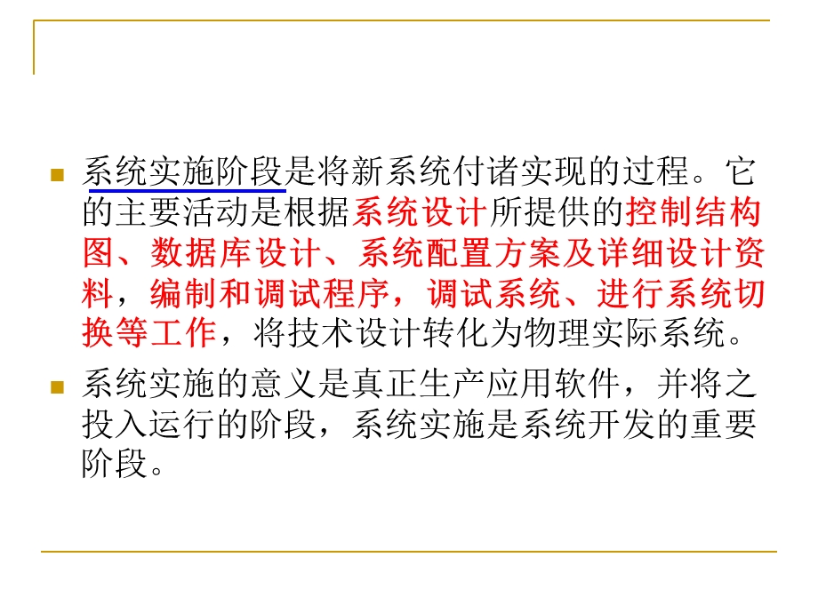 管理系统中计算机的应用课件第八章系统实施.ppt_第3页