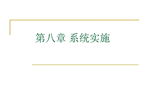 管理系统中计算机的应用课件第八章系统实施.ppt