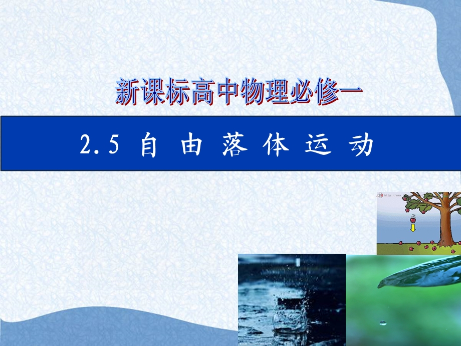 自由落体运动PPT-南开中学.ppt_第1页