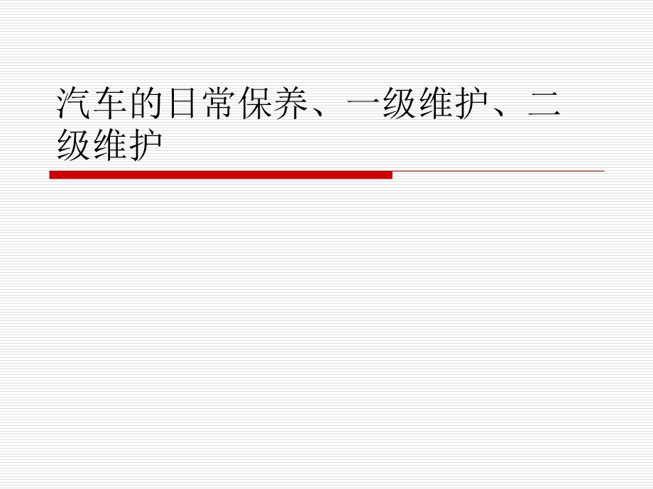 14汽车的日常保养、一级、二级维护与安全.ppt_第1页