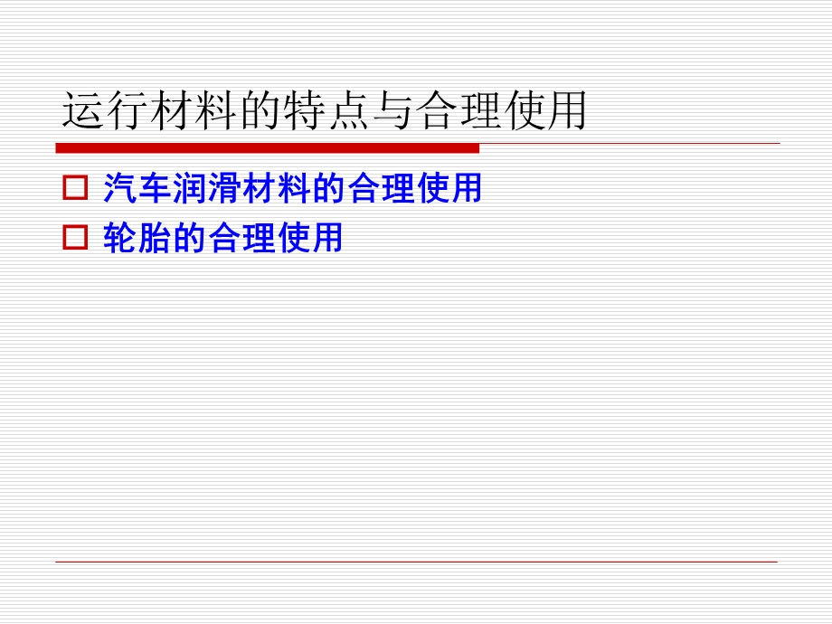 14汽车的日常保养、一级、二级维护与安全.ppt_第3页