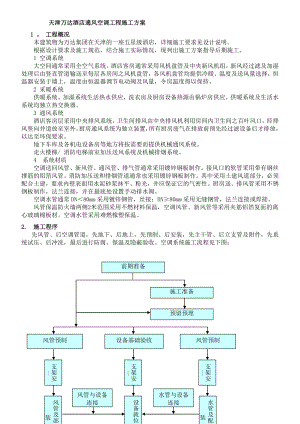 天津某酒店暖通施工方案.doc