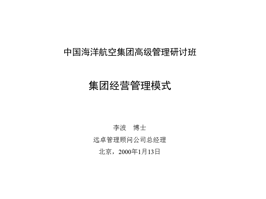 集团经营管理模式.ppt_第1页