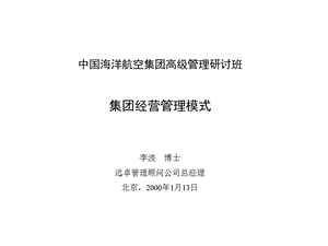 集团经营管理模式.ppt