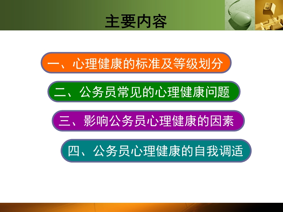 公务员心理健康与自我调适.ppt_第2页