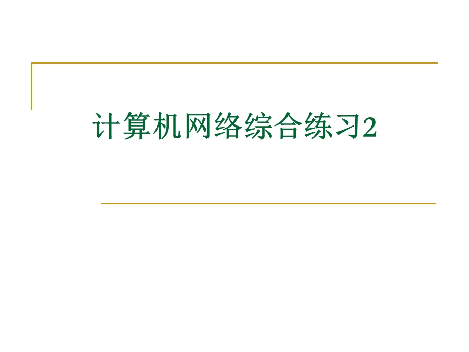 计算机网络综合练习.ppt_第1页