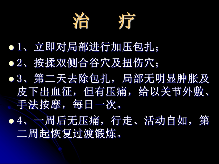 踝关节扭伤推拿治疗.ppt_第3页