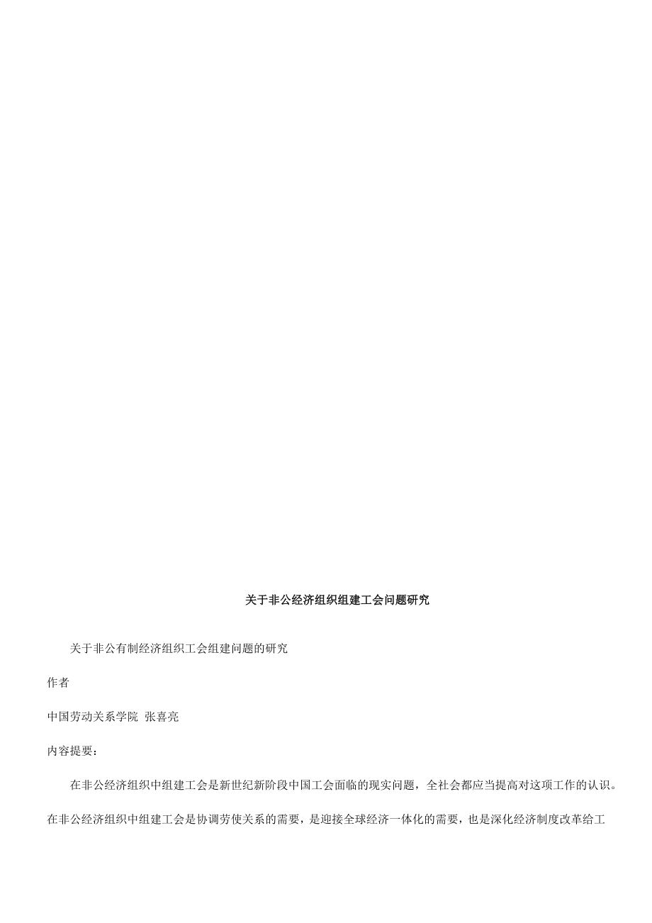 法律知识研究关于非公有制经济组织工会组建问题的.doc_第1页