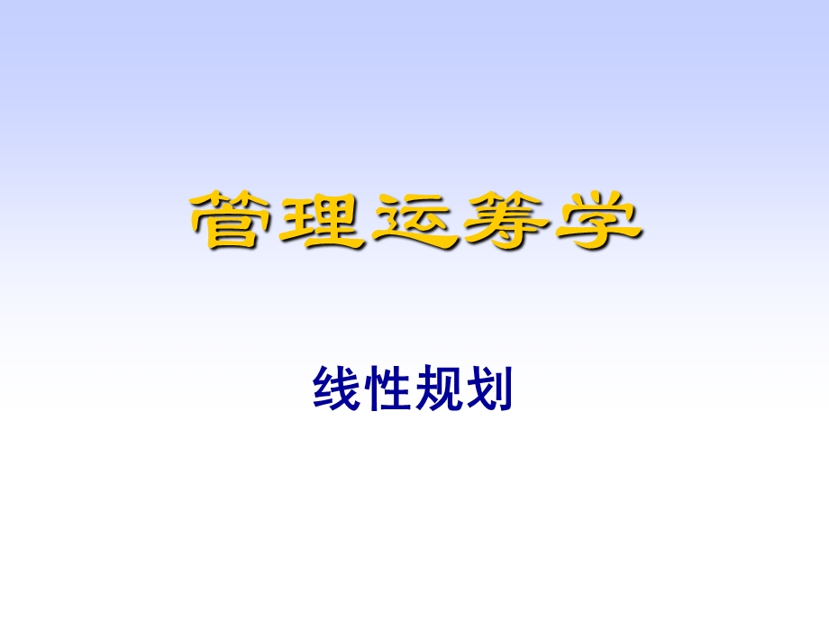 管理运筹学线性规划.ppt_第1页