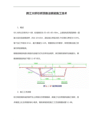 跨江大桥引桥顶推法钢梁施工技术.doc