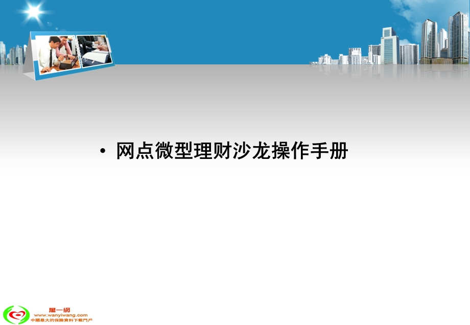 银行网点微型理财沙龙操作手册.ppt_第2页