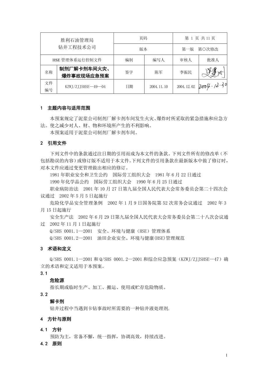 制剂厂解卡剂车间火灾、爆炸事故现场应急预案.doc_第1页