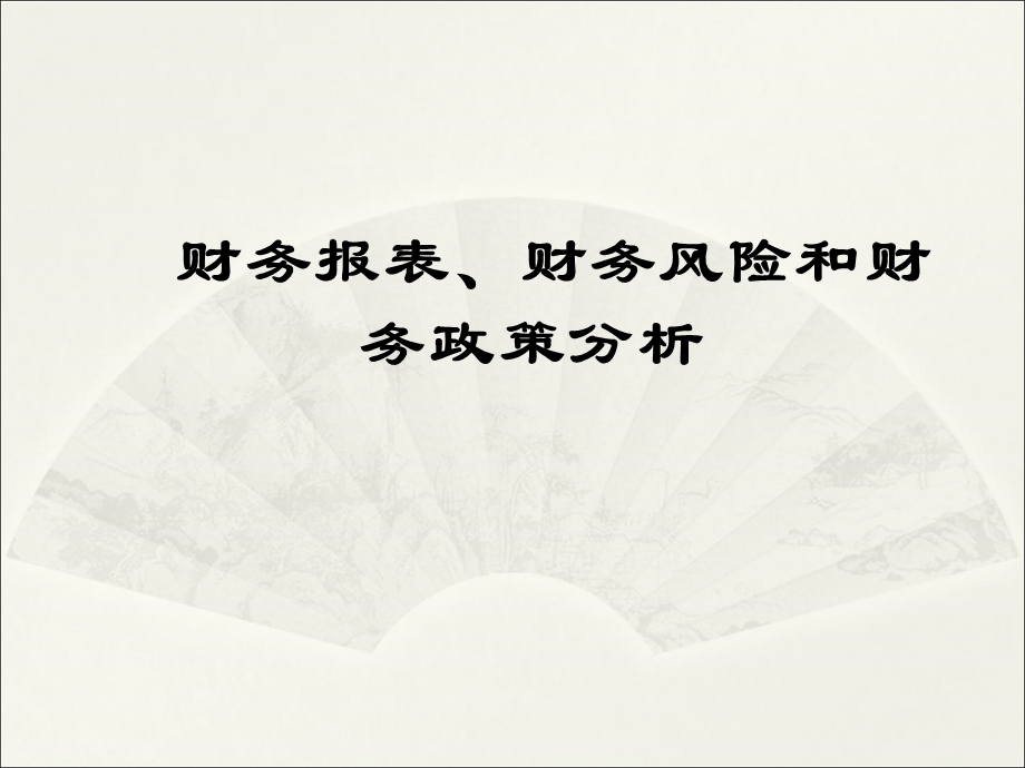 财务报表、财务风险、财务政策分析(110P).ppt_第1页