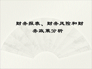 财务报表、财务风险、财务政策分析(110P).ppt