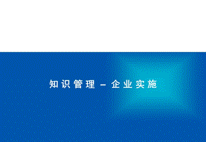 知识管理与企业实施.ppt