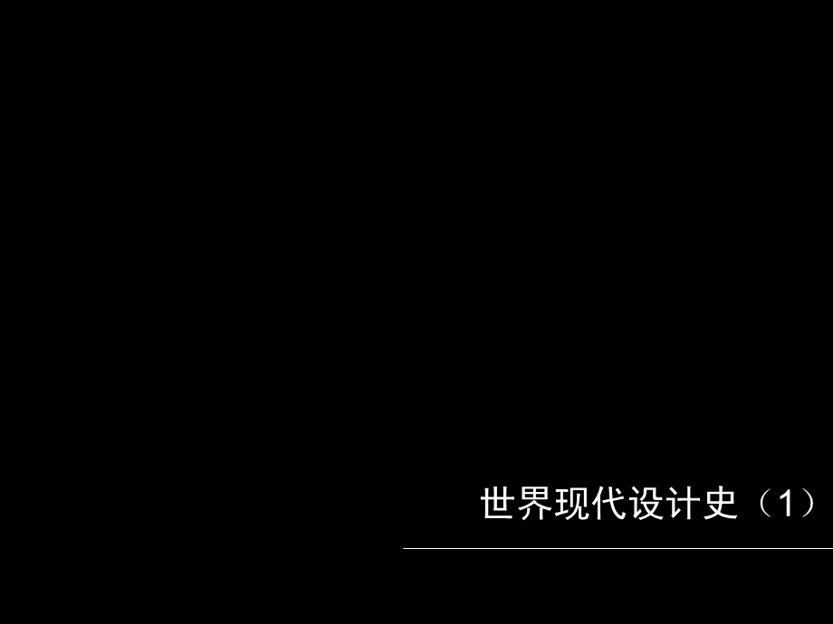 西方工艺美术运动.ppt_第1页