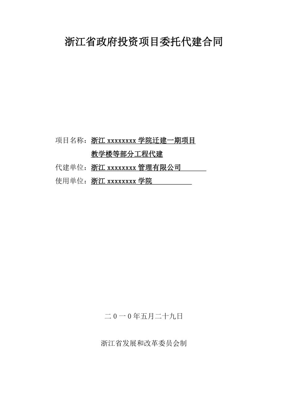 浙江某政府投资项目委托代建合同secret.doc_第1页