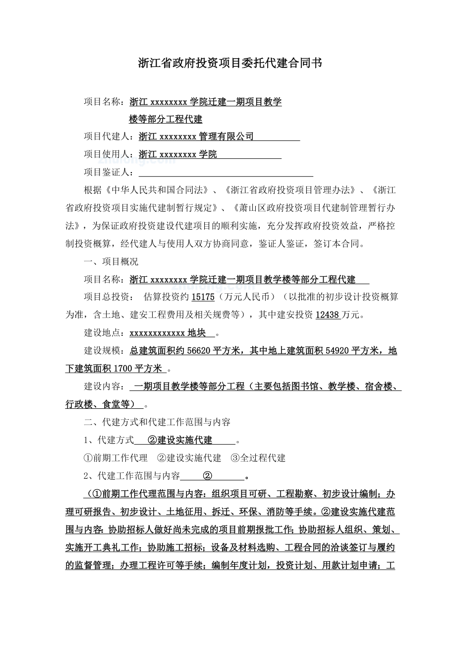 浙江某政府投资项目委托代建合同secret.doc_第2页