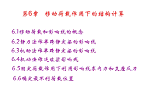 移动荷载作用下的结构计算.ppt