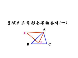 角形全等的判定SSS.ppt