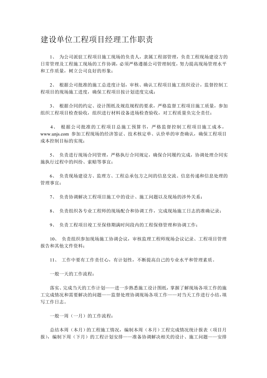 建设单位工程项目经理工作职责.doc_第1页