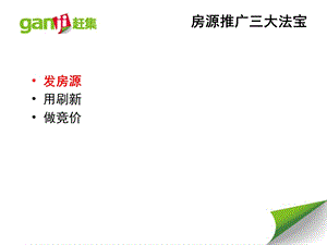 赶集网房产精品端口推广技巧.ppt