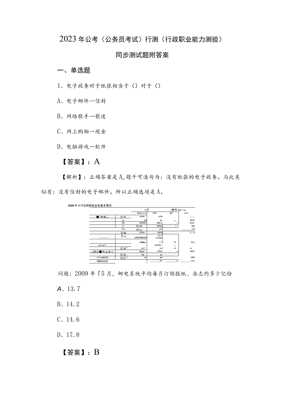 2023年公考（公务员考试）行测（行政职业能力测验）同步测试题附答案.docx_第1页